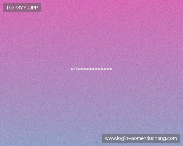 成为AG视讯厅会员后可以获得的专属福利和优质服务介绍