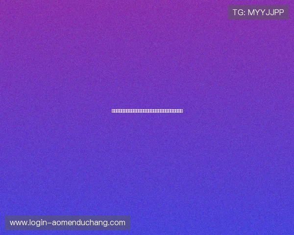 澳门娱乐城客户端操作教程，详细步骤带您轻松上手体验精彩游戏