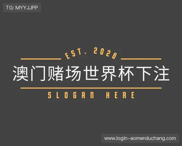 解读澳门赌场世界杯下注